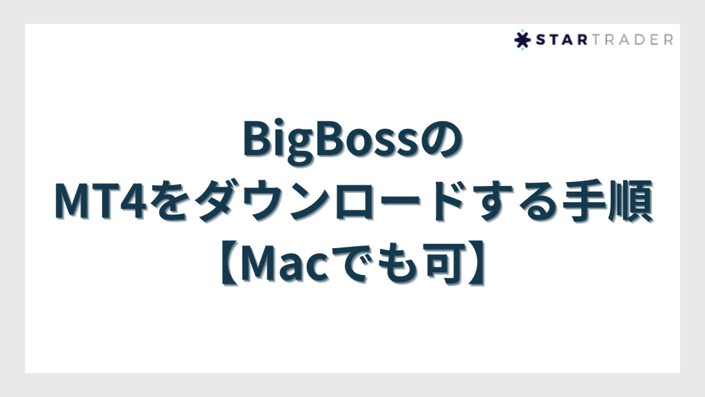 BigBoss（ビッグボス）のMT4をダウンロードする手順【Macでも可】