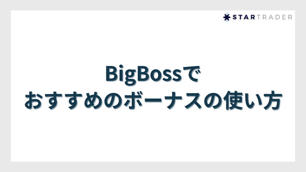 BigBoss（ビッグボス）でおすすめのボーナスの使い方