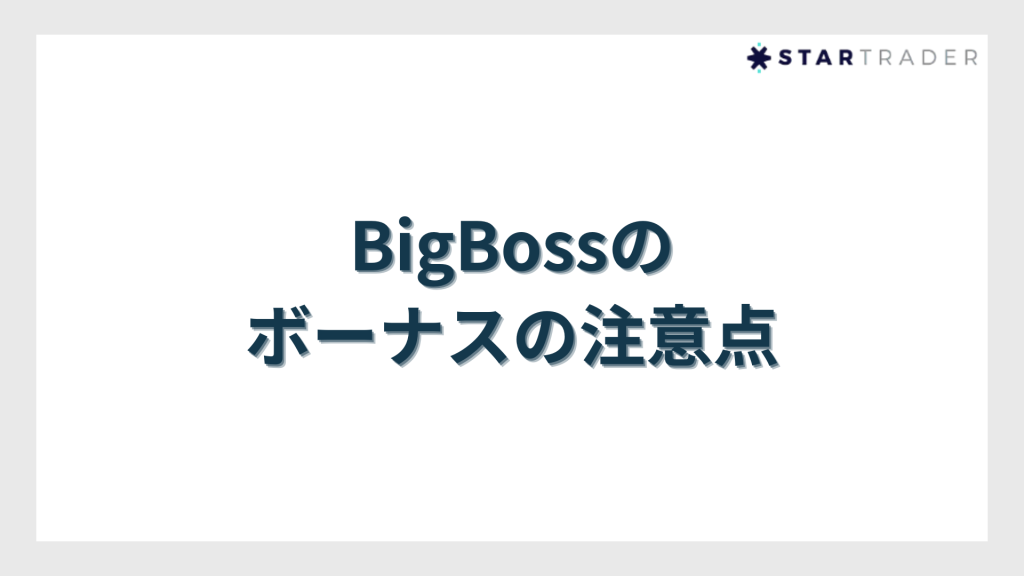 BigBoss（ビッグボス）のボーナスの注意点