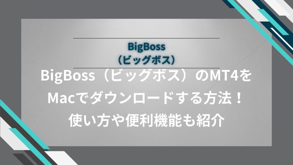 BigBoss（ビッグボス）のMT4をMacでダウンロードする方法！使い方や便利機能も紹介