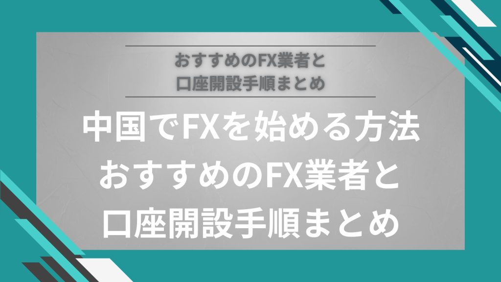 中国でFXを始める方法【おすすめのFX業者と口座開設手順まとめ】