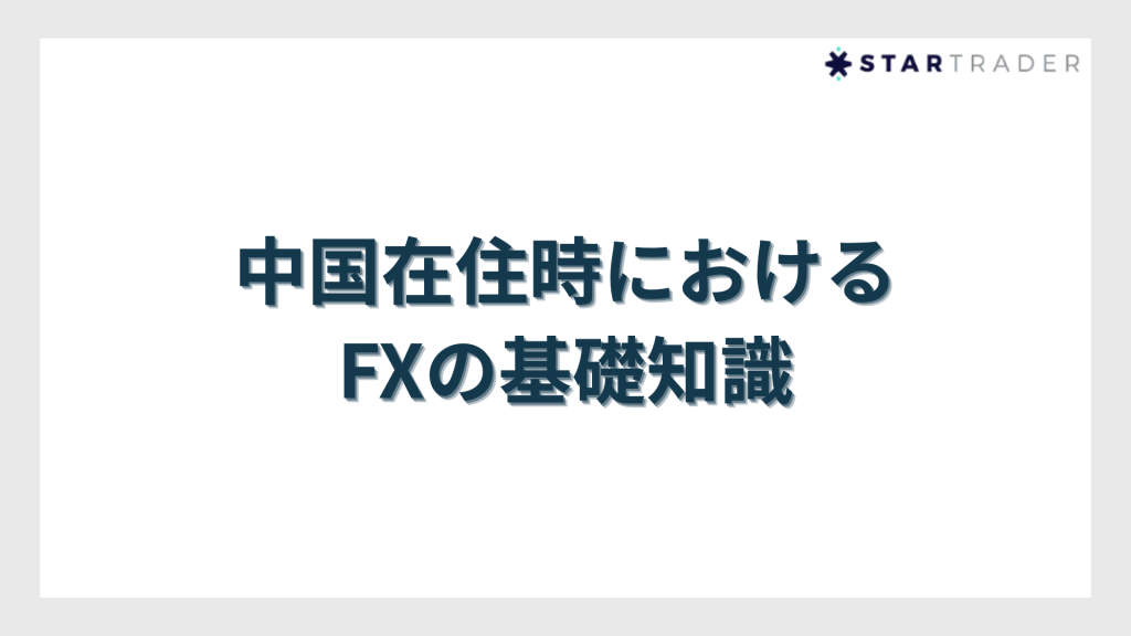 中国在住時におけるFXの基礎知識