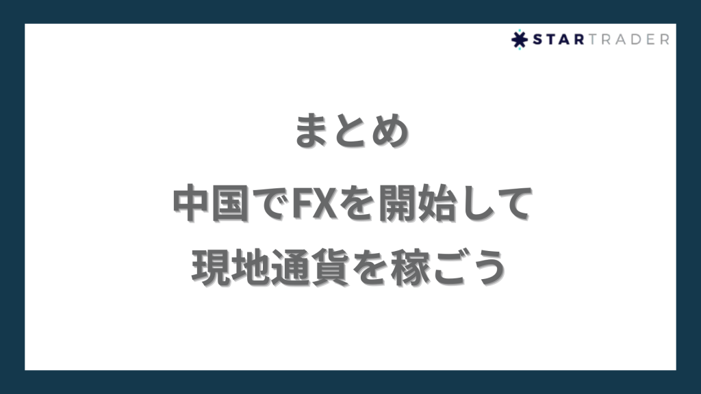 【まとめ】中国でFXを開始して現地通貨を稼ごう