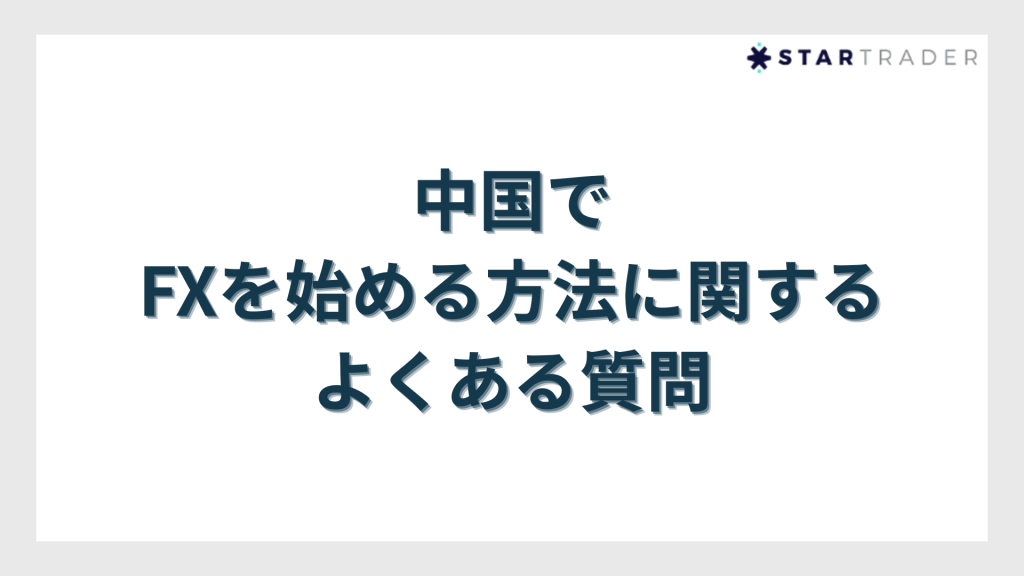 中国でFXを始める方法に関するよくある質問