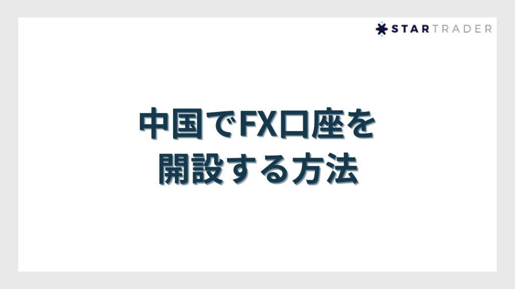 中国でFX口座を開設する方法