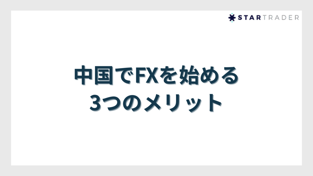 中国でFXを始める3つのメリット