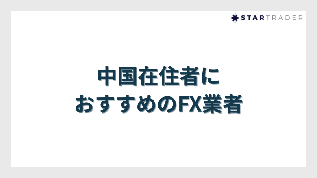 中国在住者におすすめのFX業者
