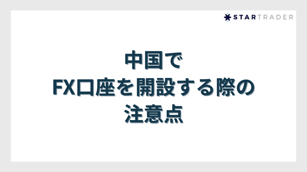 中国でFX口座を開設する際の注意点
