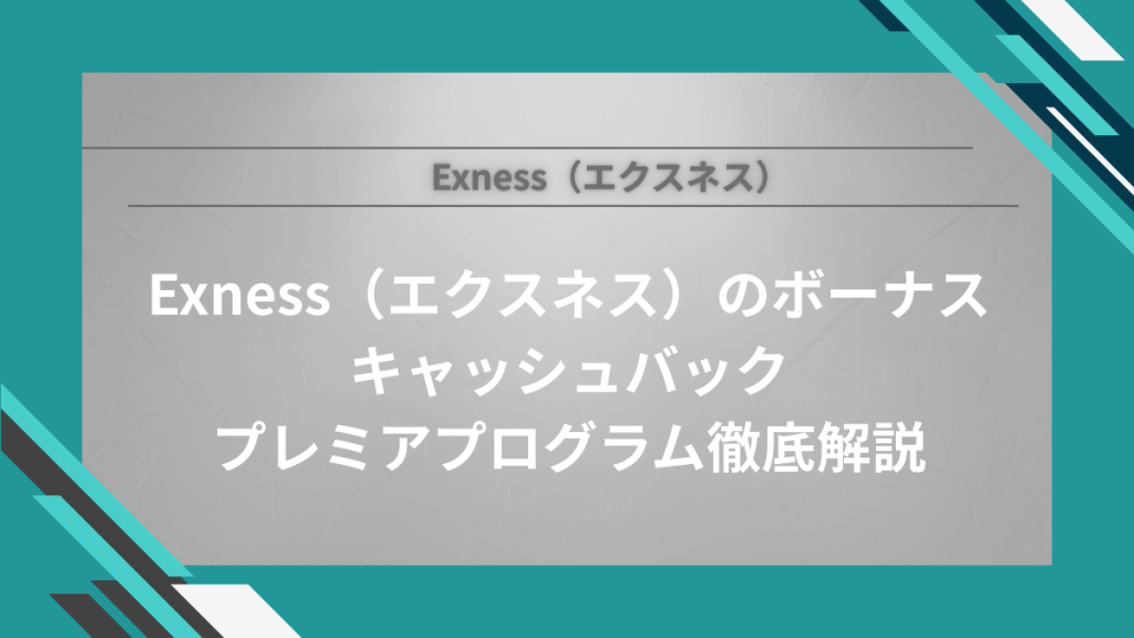 【2026年版】Exness(エクスネス)にボーナスはない?キャッシュバックとプレミアプログラムを徹底解説