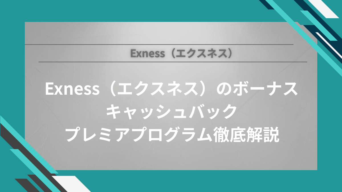 【2026年版】Exness（エクスネス）にボーナスはない？キャッシュバックとプレミアプログラムを徹底解説