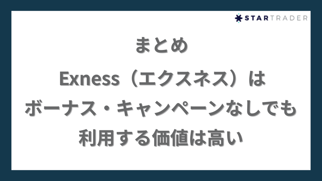 まとめ｜Exness（エクスネス）はボーナス・キャンペーンなしでも利用する価値は高い