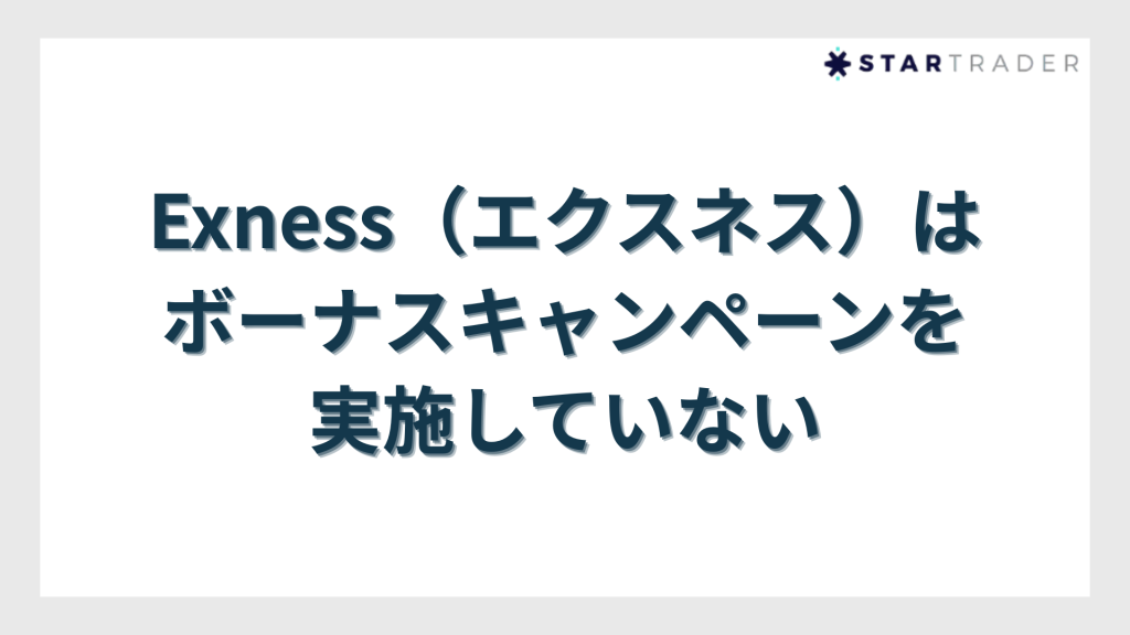 Exness（エクスネス）はボーナスキャンペーンを実施していない