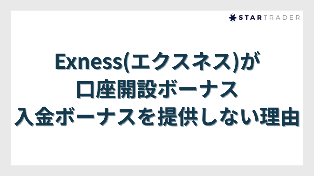 Exness(エクスネス)が口座開設ボーナス・入金ボーナスを提供しない理由
