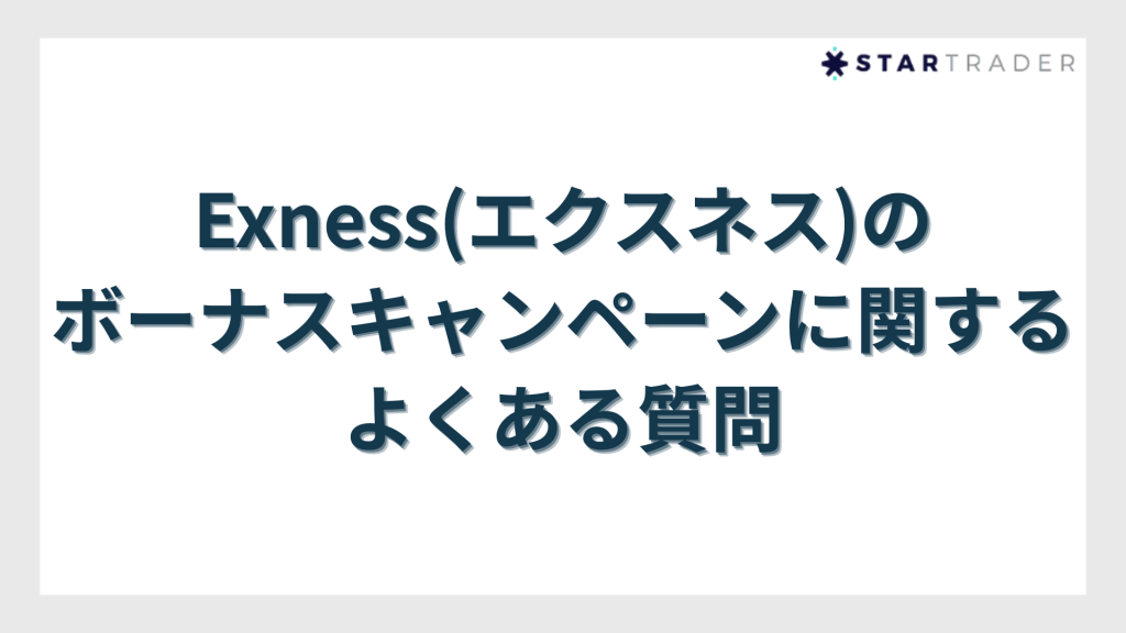 Exness(エクスネス)のボーナスキャンペーンに関するよくある質問
