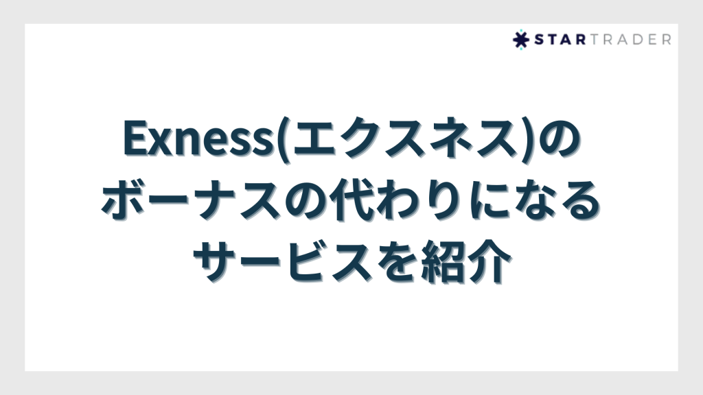Exness(エクスネス)のボーナスの代わりになるサービスを紹介