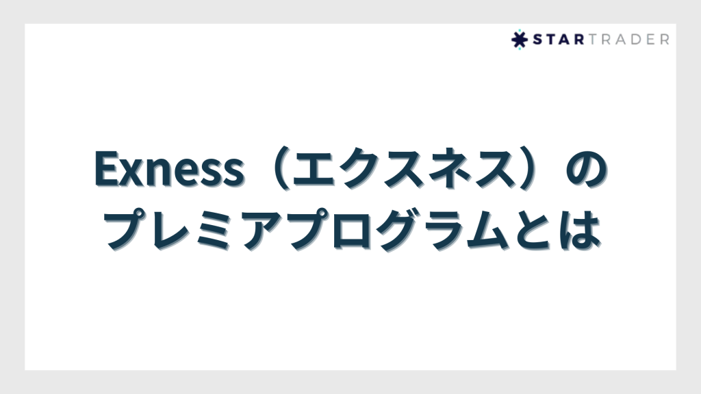 Exness（エクスネス）のプレミアプログラムとは