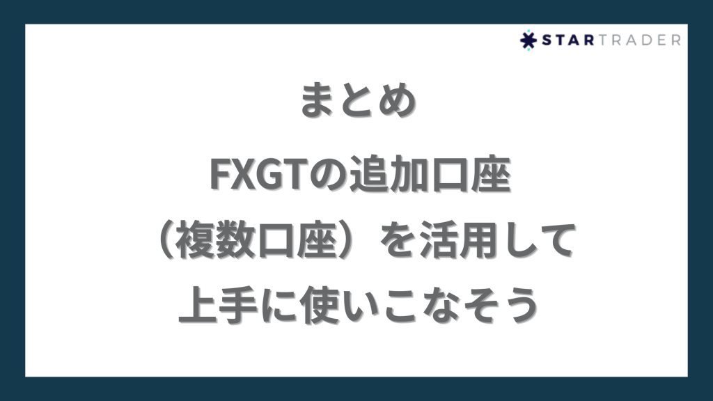 まとめ｜FXGTの追加口座（複数口座）を活用して上手に使いこなそう