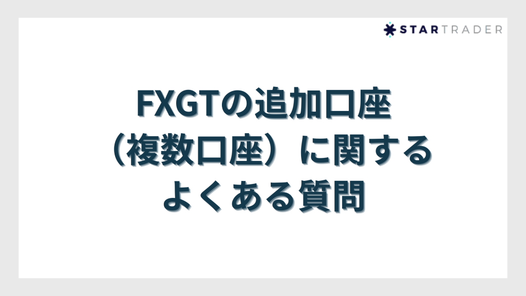 FXGTの追加口座（複数口座）に関するよくある質問