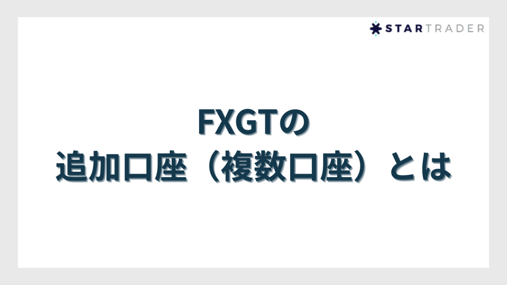 FXGTの追加口座（複数口座）とは