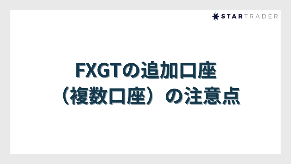 FXGTの追加口座（複数口座）の注意点