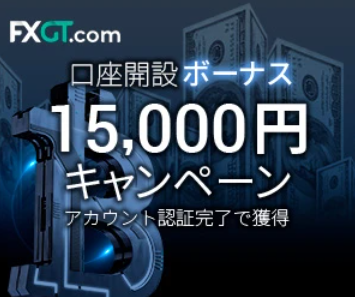 FX GTの口座開設ボーナス