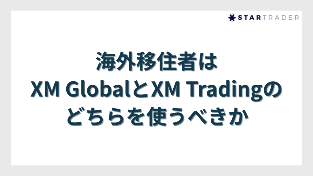 海外移住者はXM GlobalとXM Tradingのどちらを使うべきか