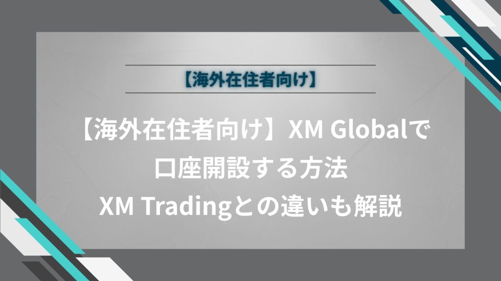 【海外在住者向け】XM Globalで口座開設する方法｜XM Tradingとの違いも解説