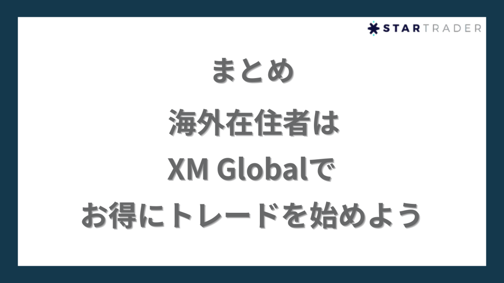 まとめ｜海外在住者はXM Globalでお得にトレードを始めよう