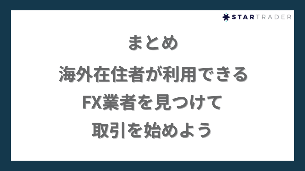 まとめ|海外在住者が利用できるFX業者を見つけて取引を始めよう