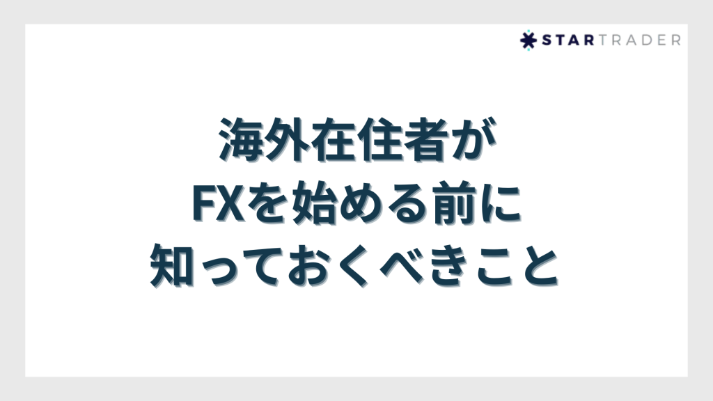 海外在住者がFXを始める前に知っておくべきこと