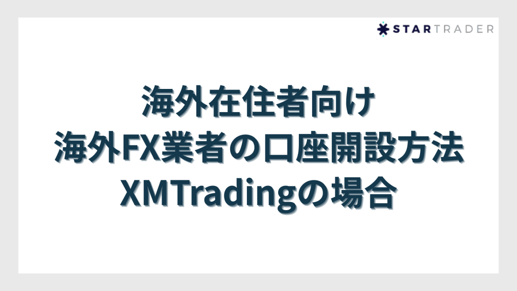海外在住者向け海外FX業者の口座開設方法|XMTradingの場合