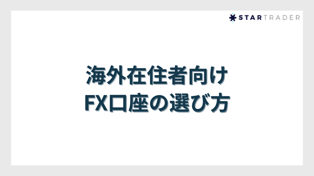 海外在住者向けFX口座の選び方