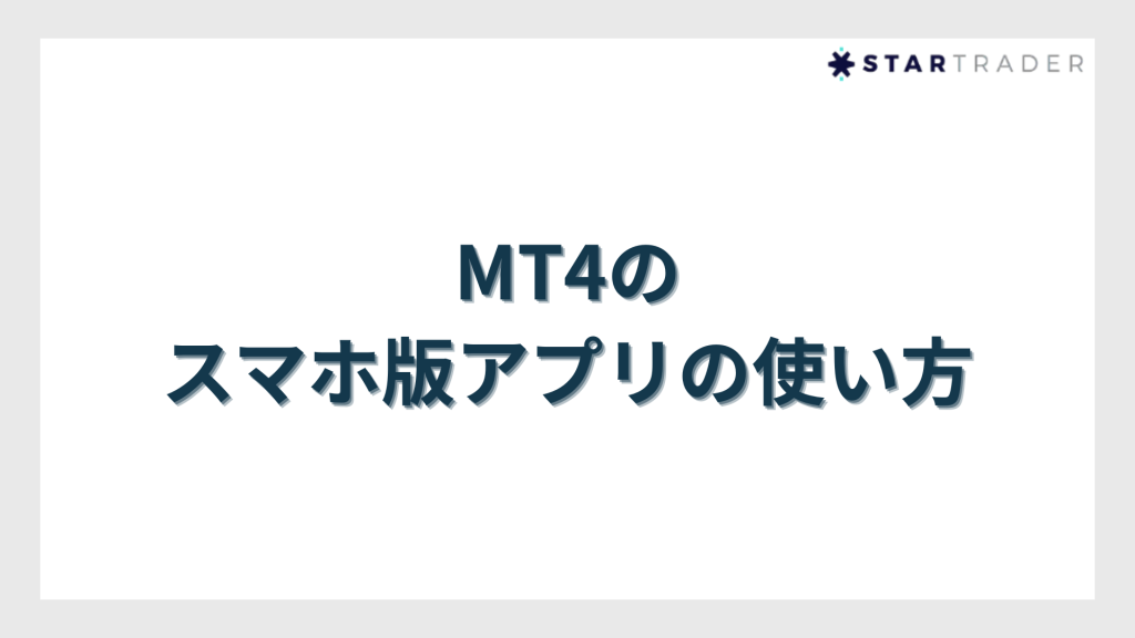 MT4のスマホ版アプリの使い方