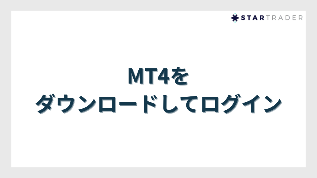 MT4をダウンロードしてログイン