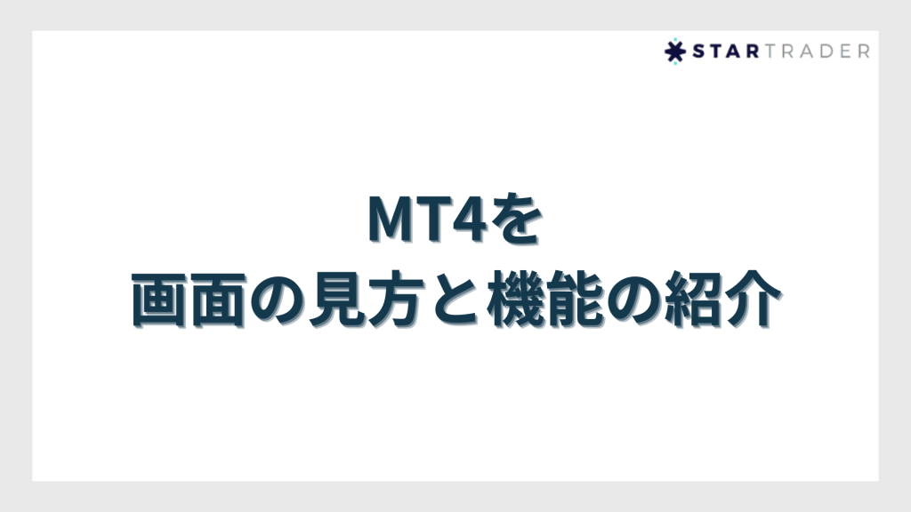 MT4の画面の見方と機能の紹介