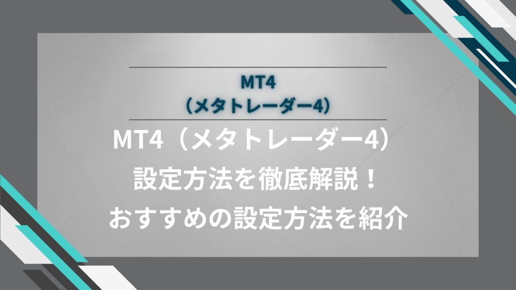MT4（メタトレーダー4）設定方法を徹底解説！おすすめの設定方法を紹介