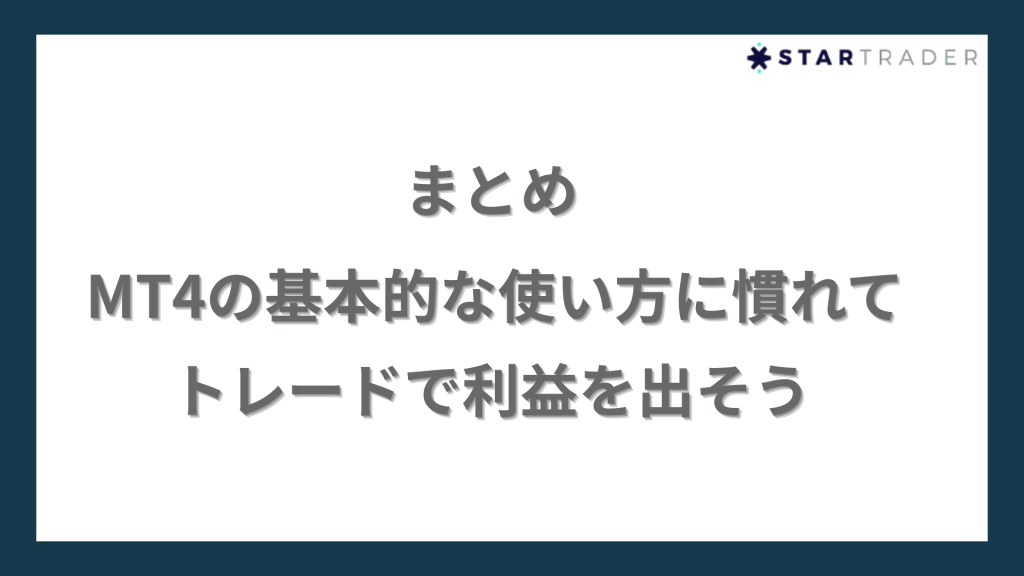 まとめ｜MT4の基本的な使い方に慣れてトレードで利益を出そう