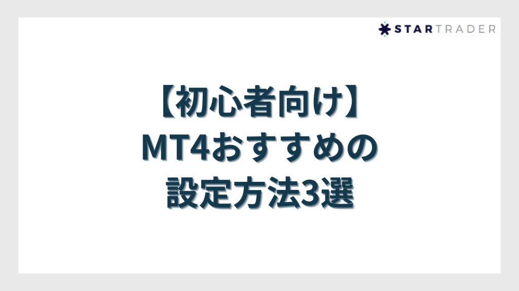 【初心者向け】MT4おすすめの設定方法3選