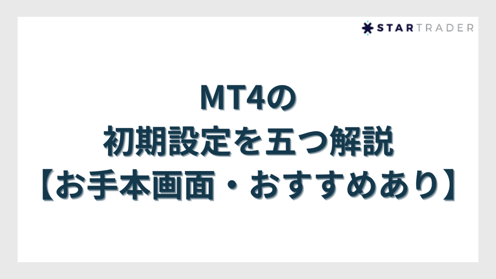 MT4の初期設定を五つ解説【お手本画面・おすすめあり】
