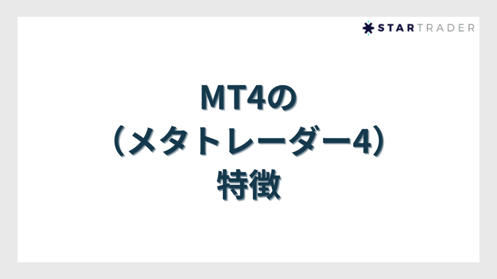 MT4（メタトレーダー4）の特徴