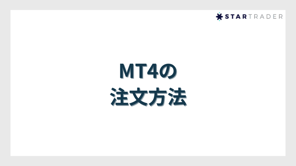 MT4の「注文方法」