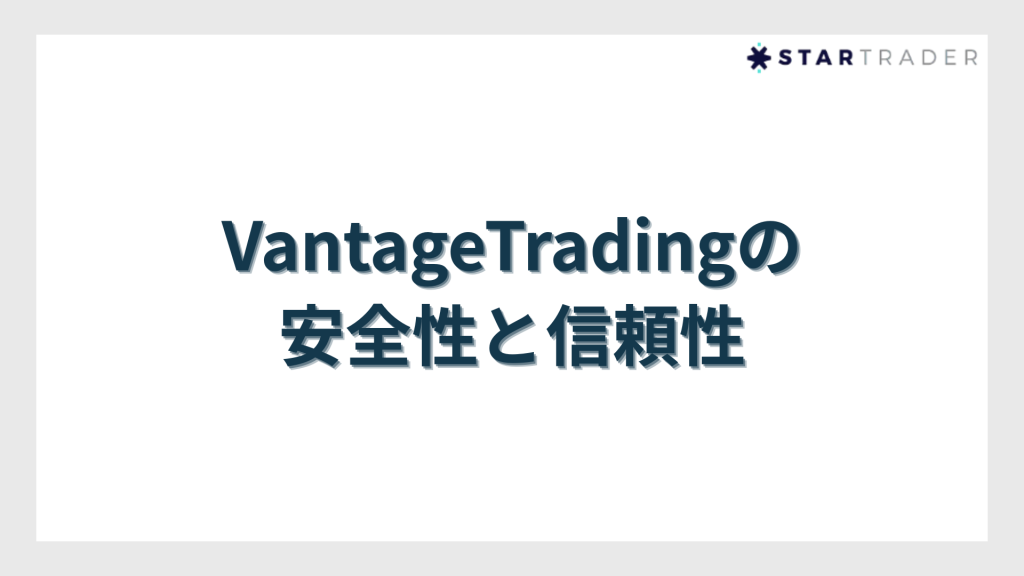 VantageTrading（ヴァンテージトレーディング）の安全性と信頼性