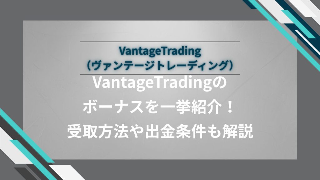 VantageTrading（ヴァンテージトレーディング）のボーナスを一挙紹介！受取方法や出金条件も解説