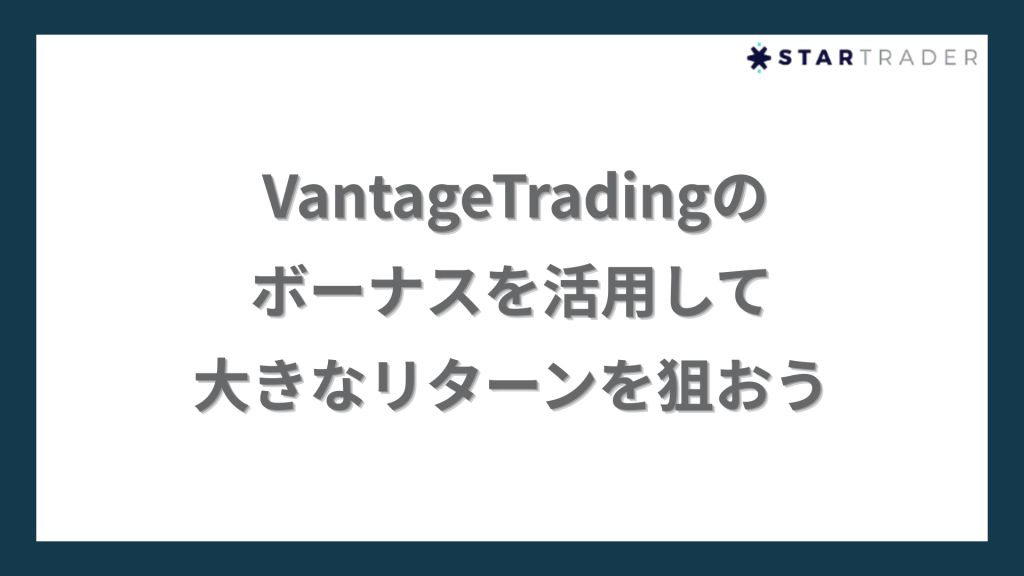 まとめ｜VantageTrading（ヴァンテージトレーディング）のボーナスを活用して大きなリターンを狙おう