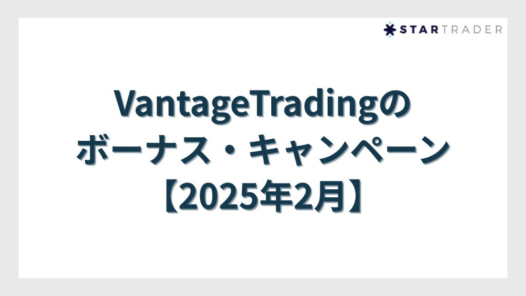 VantageTrading（ヴァンテージトレーディング）のボーナス・キャンペーン【2025年2月】