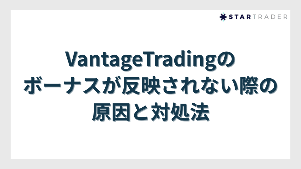 VantageTrading（ヴァンテージトレーディング）のボーナスが反映されない際の原因と対処法