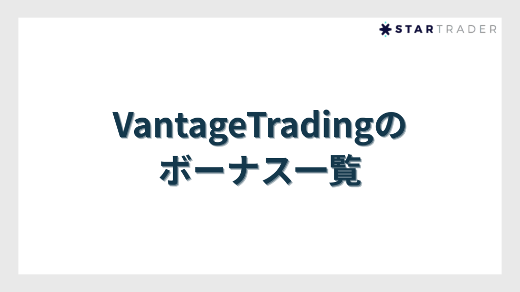 VantageTrading（ヴァンテージトレーディング）のボーナス一覧