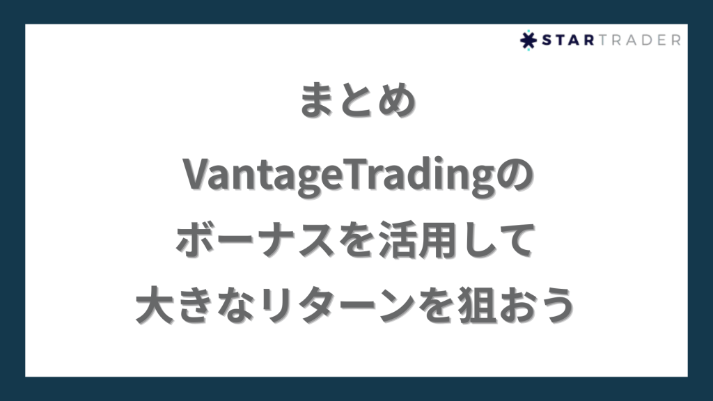 まとめ｜VantageTrading（ヴァンテージトレーディング）のボーナスを活用して大きなリターンを狙おう