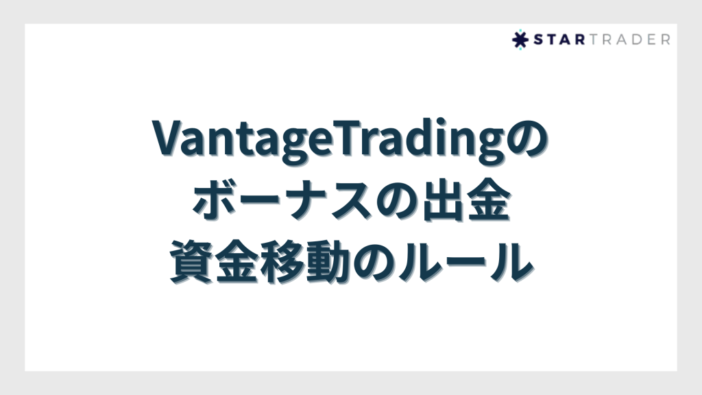 VantageTrading（ヴァンテージトレーディング）のボーナスの出金・資金移動のルール