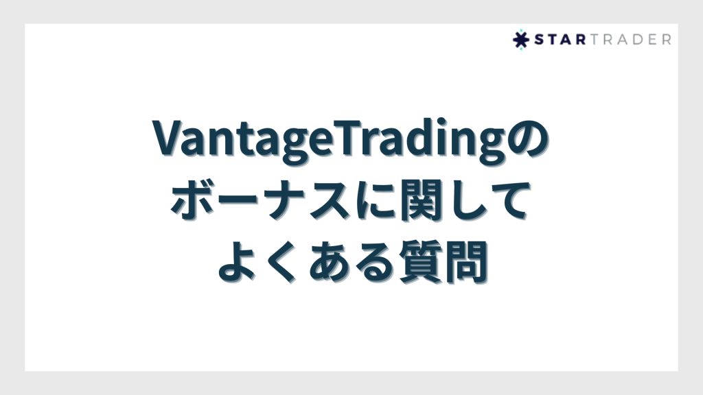 VantageTrading（ヴァンテージトレーディング）のボーナスに関してよくある質問